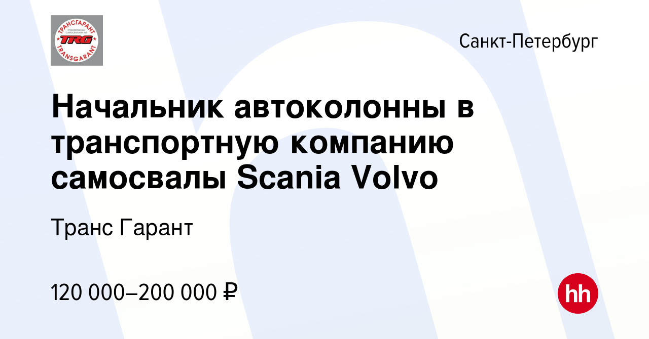 Вакансия Начальник автоколонны в транспортную компанию самосвалы Scania  Volvo в Санкт-Петербурге, работа в компании Транс Гарант (вакансия в архиве  c 22 мая 2023)