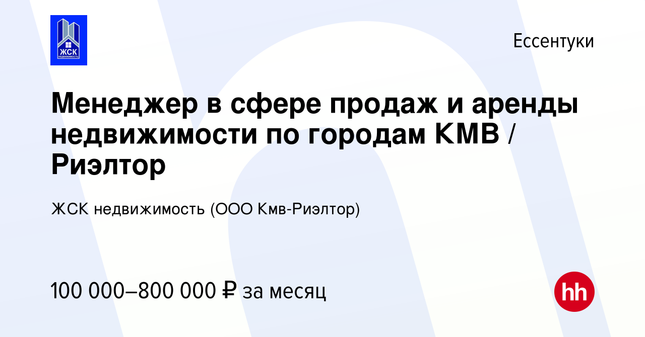 Вакансия Менеджер в сфере продаж и аренды недвижимости по городам КМВ /  Риэлтор в Ессентуки, работа в компании АЯКС (ООО Кмв-Риэлтор) (вакансия в  архиве c 22 мая 2023)