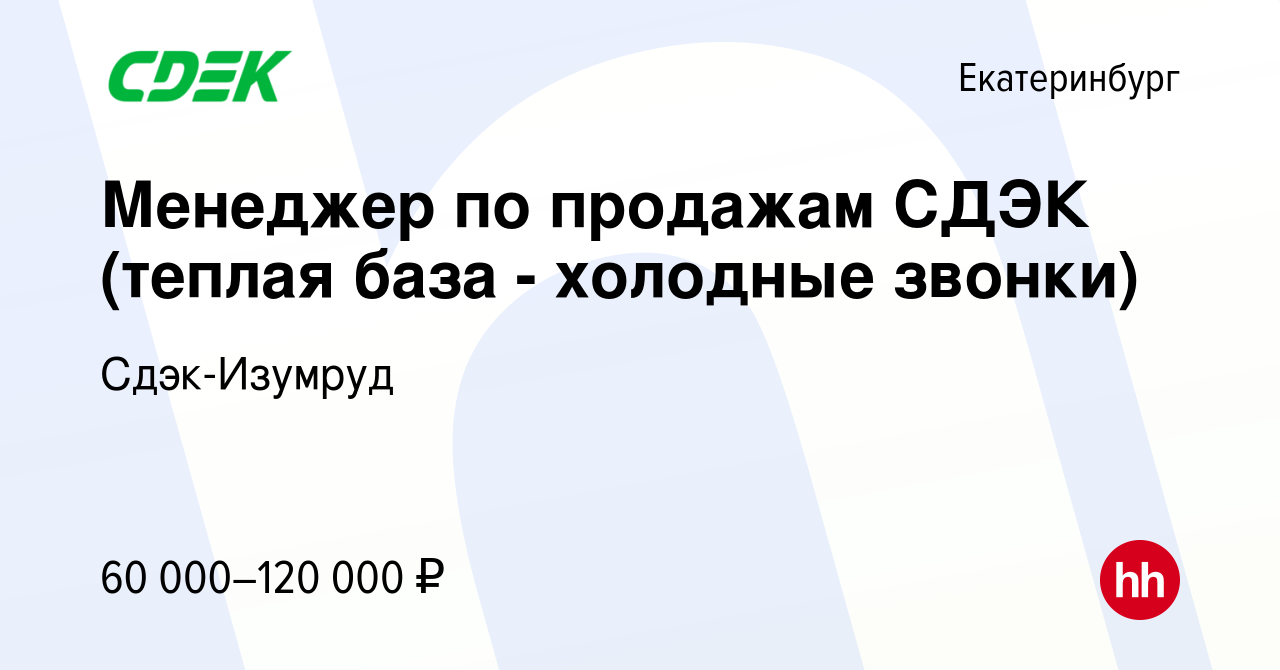 Вакансия Менеджер по продажам СДЭК (теплая база - холодные звонки) в  Екатеринбурге, работа в компании Сдэк-Изумруд (вакансия в архиве c 22 мая  2023)