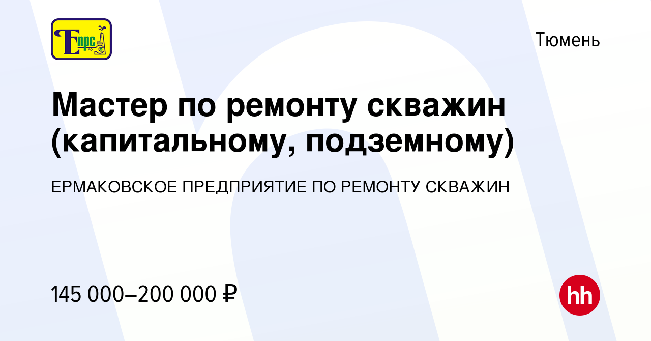 Вакансии мастер по ремонту скважин капитальному подземному в хмао