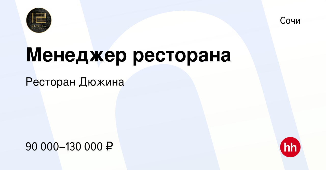 Вакансия Менеджер ресторана в Сочи, работа в компании Ресторан Дюжина  (вакансия в архиве c 22 мая 2023)