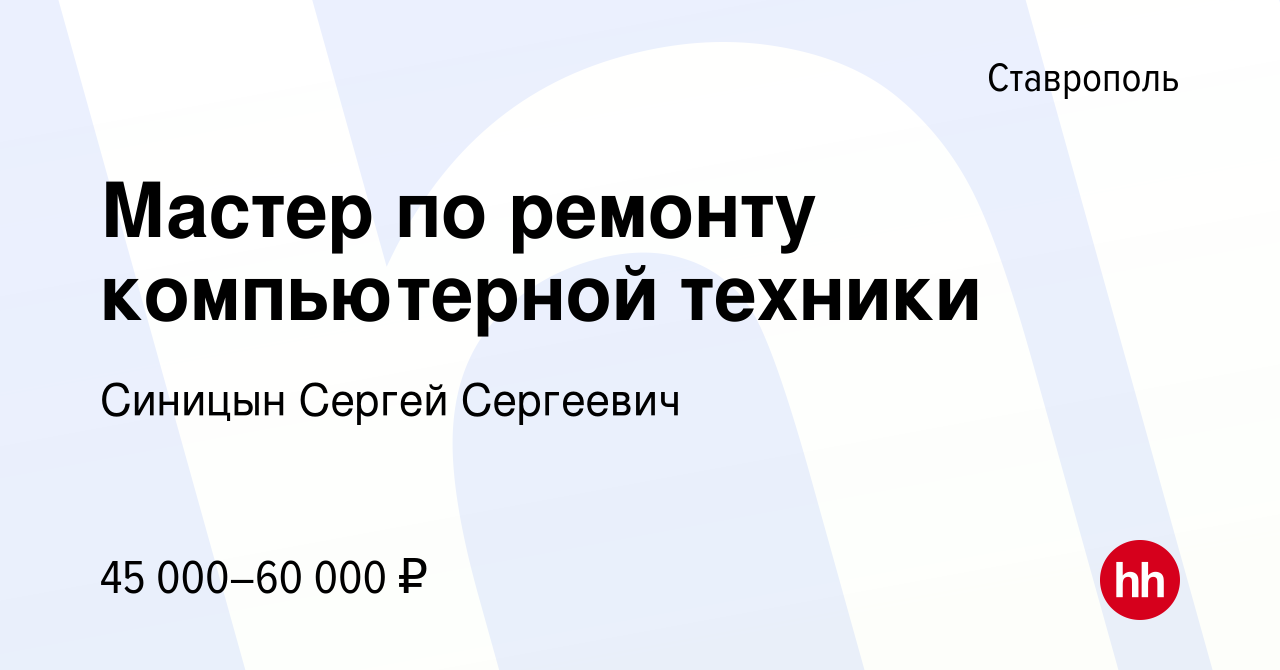 Вакансия Мастер по ремонту компьютерной техники в Ставрополе, работа в  компании Синицын Сергей Сергеевич (вакансия в архиве c 22 мая 2023)