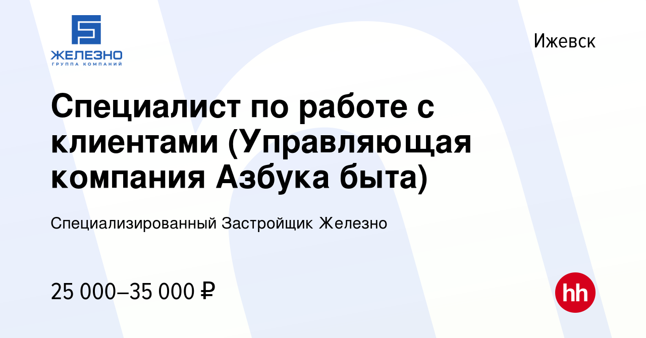 Вакансия Специалист по работе с клиентами (Управляющая компания Азбука быта)  в Ижевске, работа в компании Специализированный Застройщик Железно  (вакансия в архиве c 22 мая 2023)