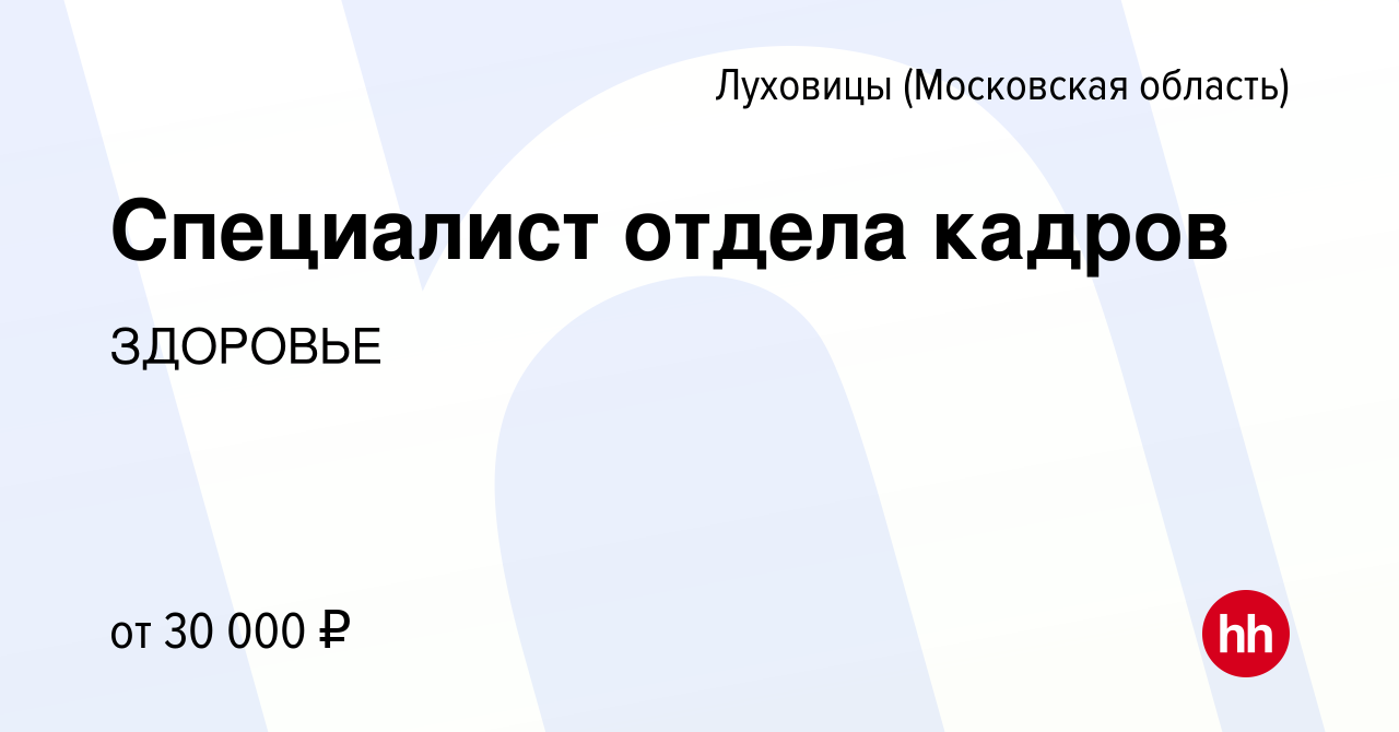 Вакансия Специалист отдела кадров в Луховицах, работа в компании ЗДОРОВЬЕ  (вакансия в архиве c 22 мая 2023)