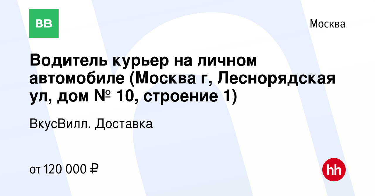 Вакансия Водитель курьер на личном автомобиле (Москва г, Леснорядская ул,  дом № 10, строение 1) в Москве, работа в компании ВкусВилл. Доставка  (вакансия в архиве c 30 марта 2024)