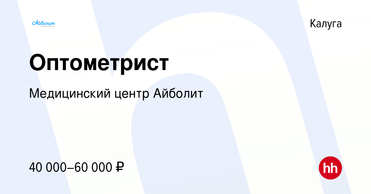 Вакансия Оптометрист в Калуге, работа в компании Медицинский центр Айболит  (вакансия в архиве c 23 мая 2023)