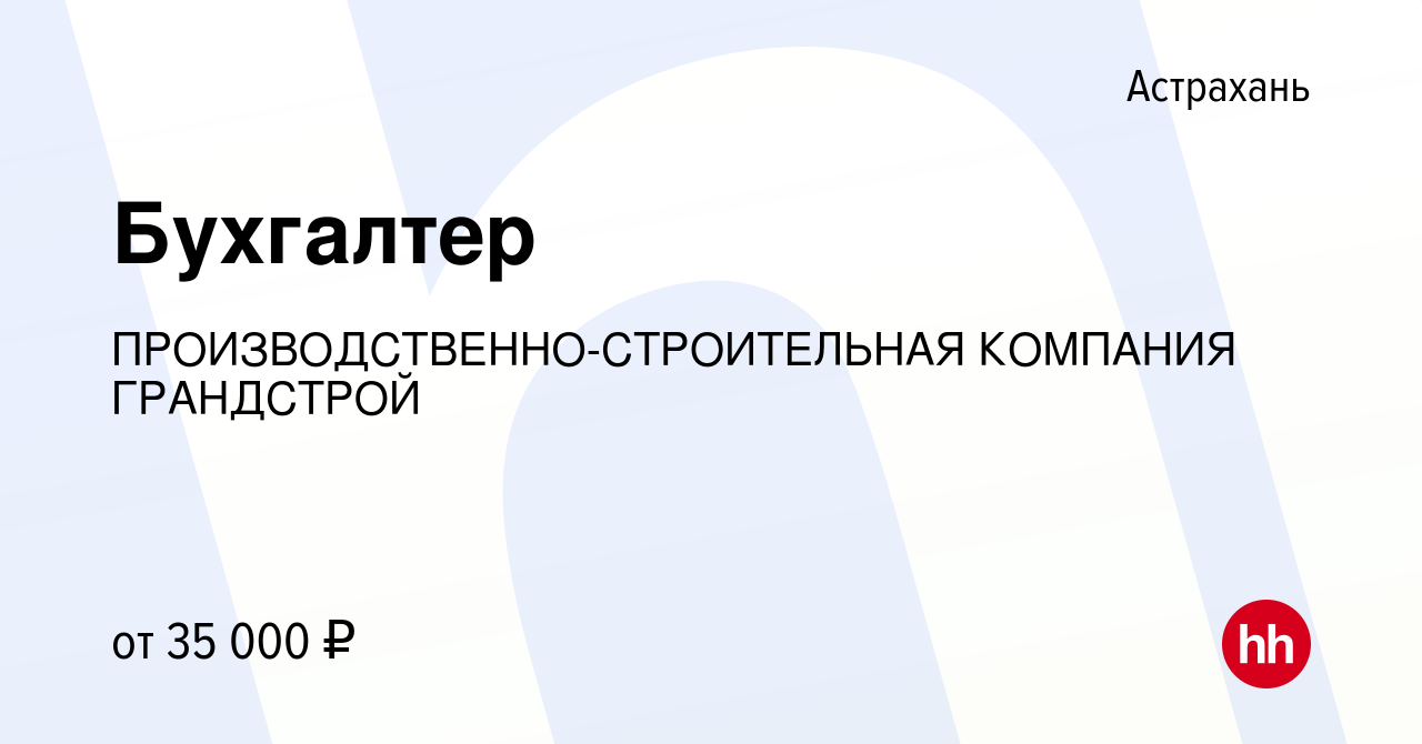 Приглашаем на работу Бухгалтер Астрахань, вакансии Центра занятости