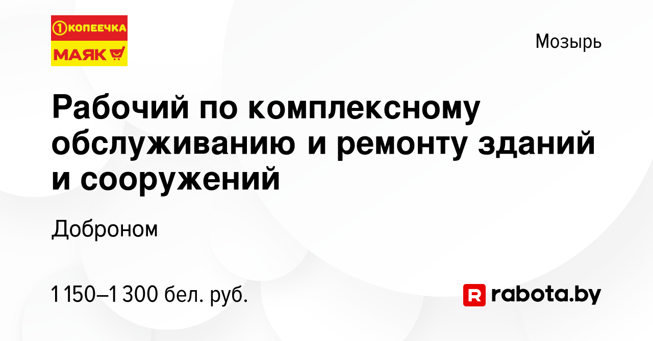 Вакансия Рабочий по комплексному обслуживанию и ремонту зданий и сооружений  в Мозыре, работа в компании Доброном (вакансия в архиве c 6 августа 2023)