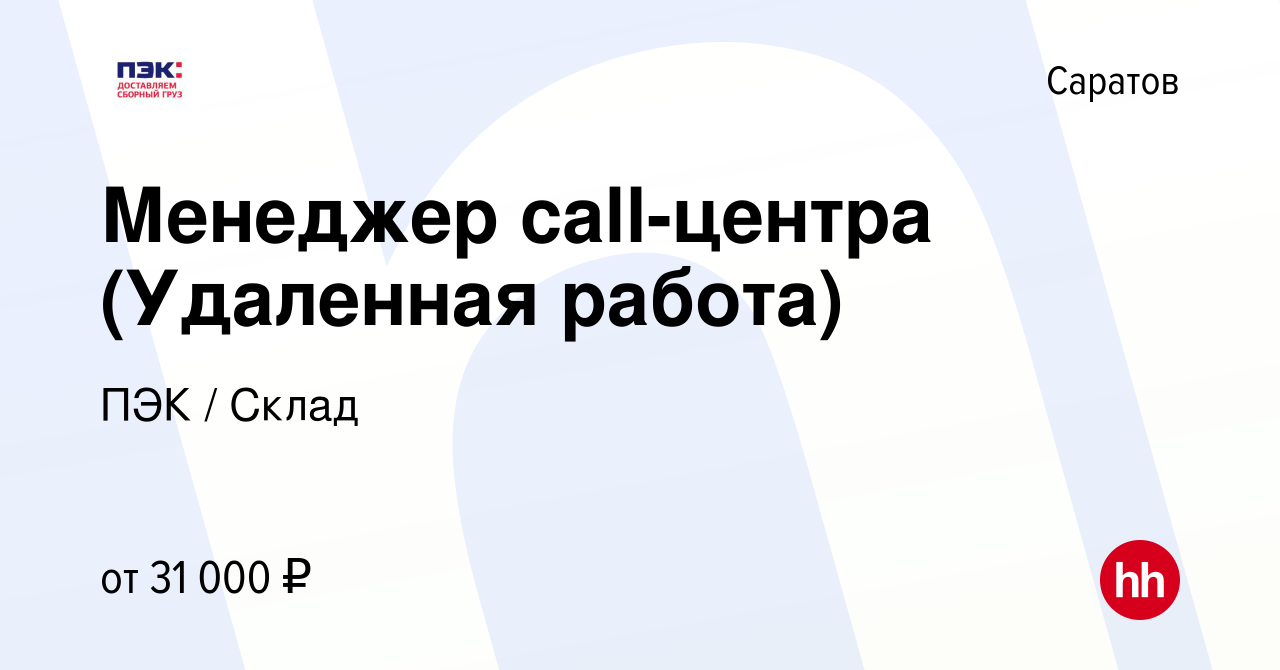 Вакансия Менеджер call-центра (Удаленная работа) в Саратове, работа в  компании ПЭК / Склад (вакансия в архиве c 5 мая 2023)