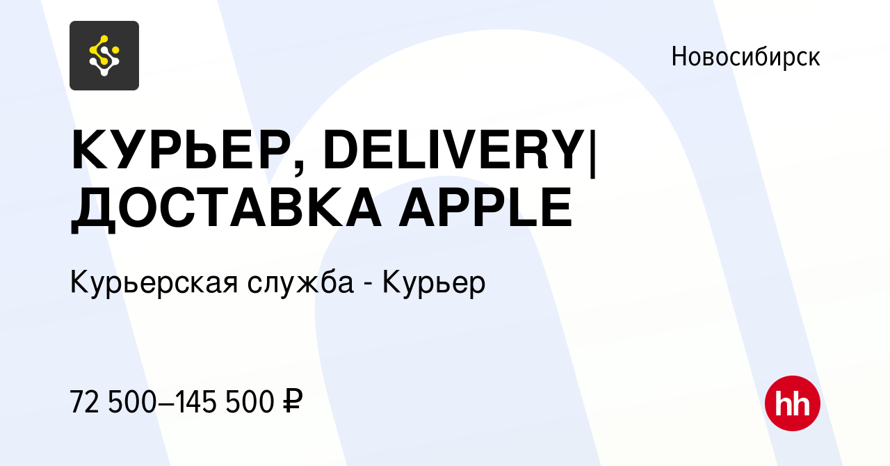 Вакансия КУРЬЕР, DELIVERY|ДОСТАВКА APPLE в Новосибирске, работа в компании  Курьерская служба - Курьер (вакансия в архиве c 23 мая 2023)