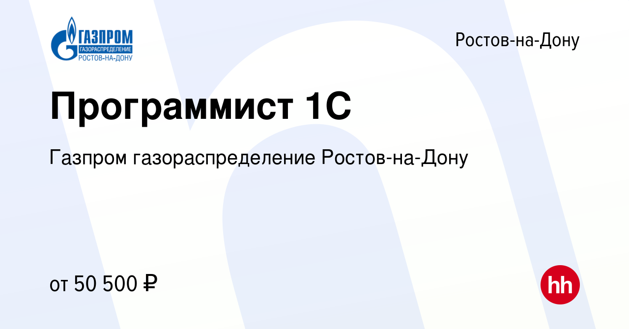 Вакансия Программист 1C в Ростове-на-Дону, работа в компании Газпром  газораспределение Ростов-на-Дону (вакансия в архиве c 23 мая 2023)