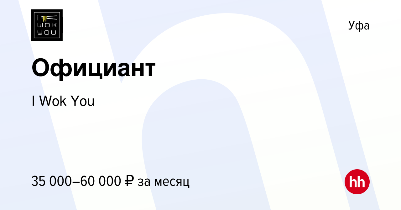 Вакансия Официант в Уфе, работа в компании I Wok You (вакансия в архиве c  23 мая 2023)