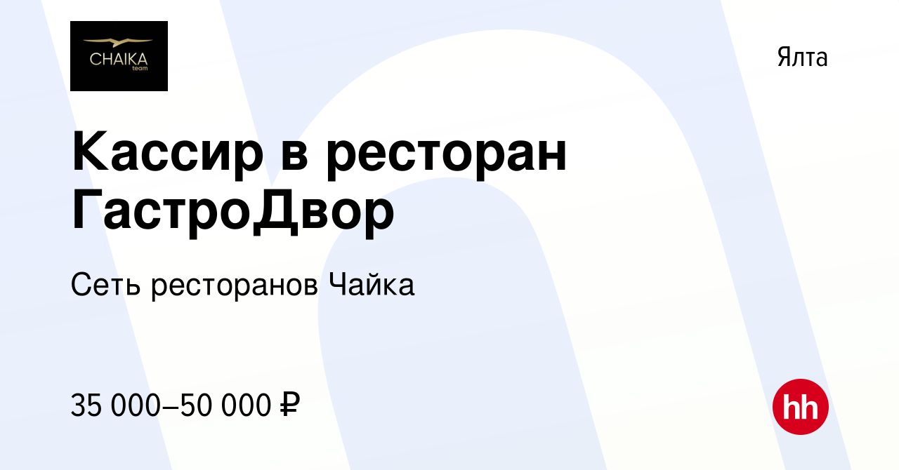 Вакансия Кассир в ресторан ГастроДвор в Ялте, работа в компании Сеть  ресторанов Чайка (вакансия в архиве c 23 мая 2023)