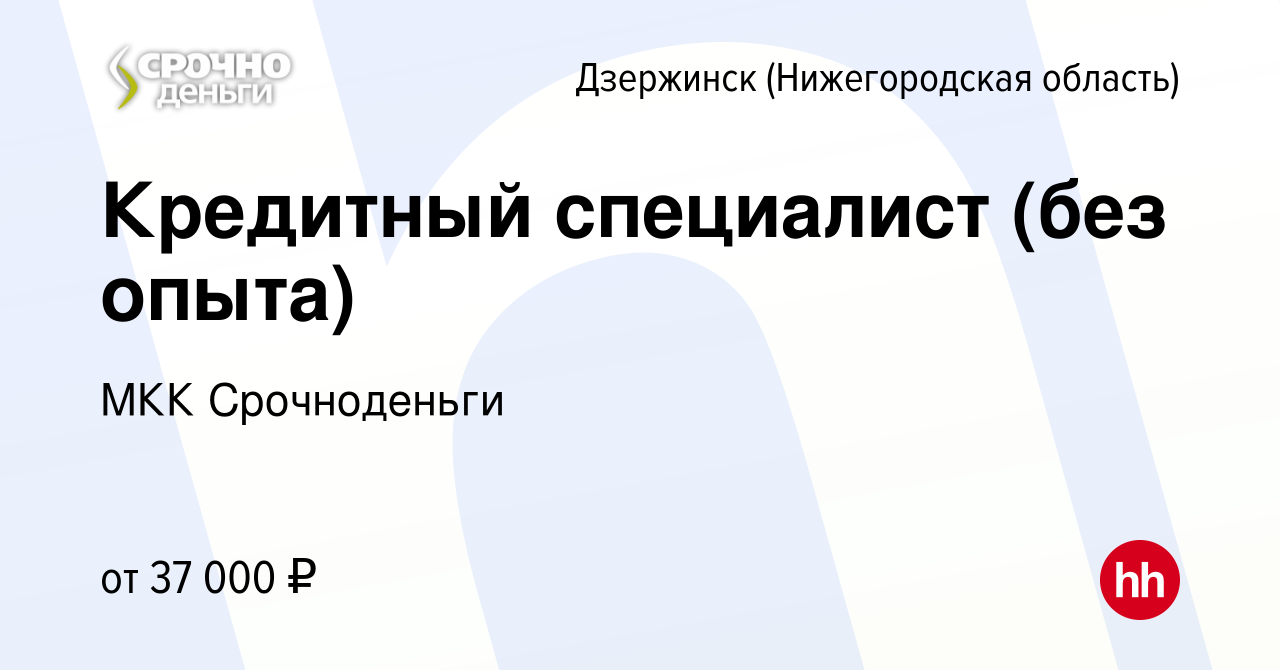 Вакансия Кредитный специалист (без опыта) в Дзержинске, работа в компании  МКК Срочноденьги