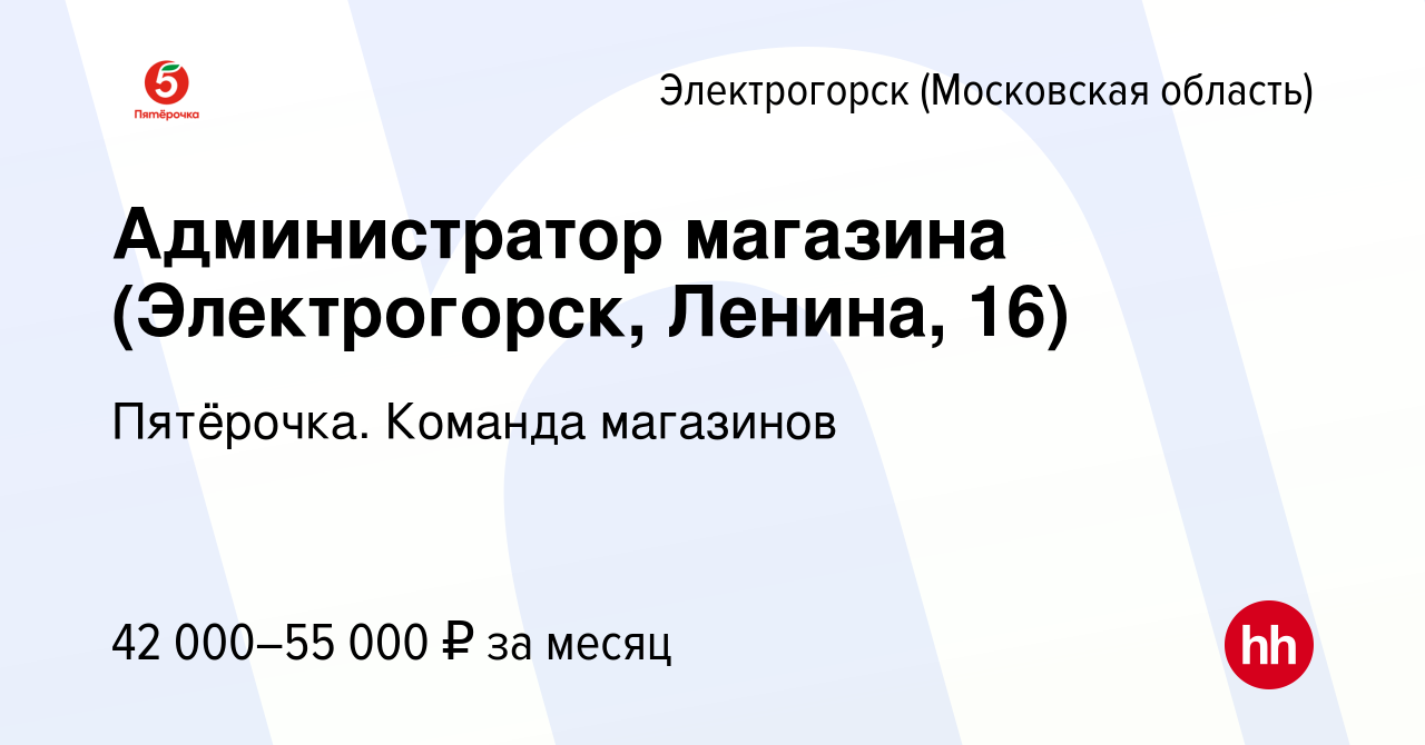 Вакансия Администратор магазина (Электрогорск, Ленина, 16) в Электрогорске,  работа в компании Пятёрочка. Команда магазинов (вакансия в архиве c 23 мая  2023)