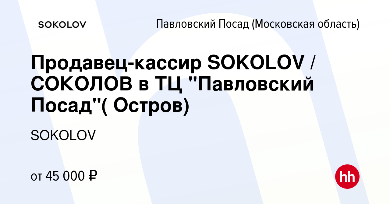 Вакансия Продавец-кассир SOKOLOV / СОКОЛОВ в ТЦ 