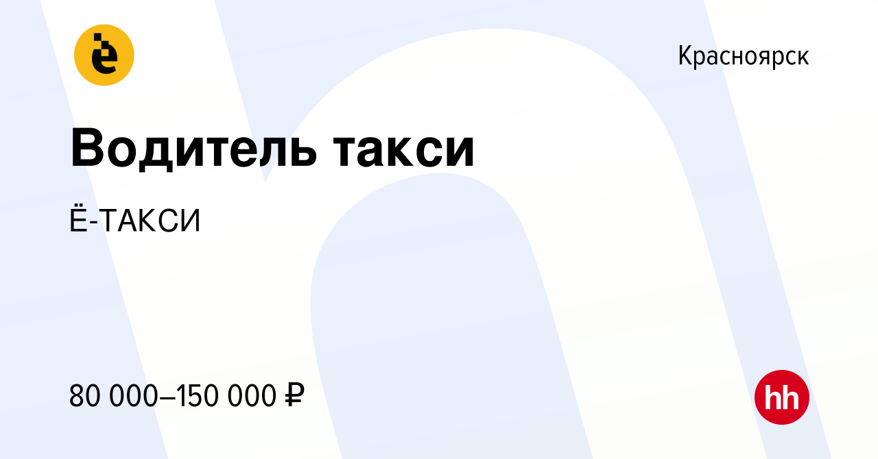 Вакансия Водитель такси в Красноярске, работа в компании Ё-ТАКСИ (вакансия  в архиве c 20 сентября 2023)