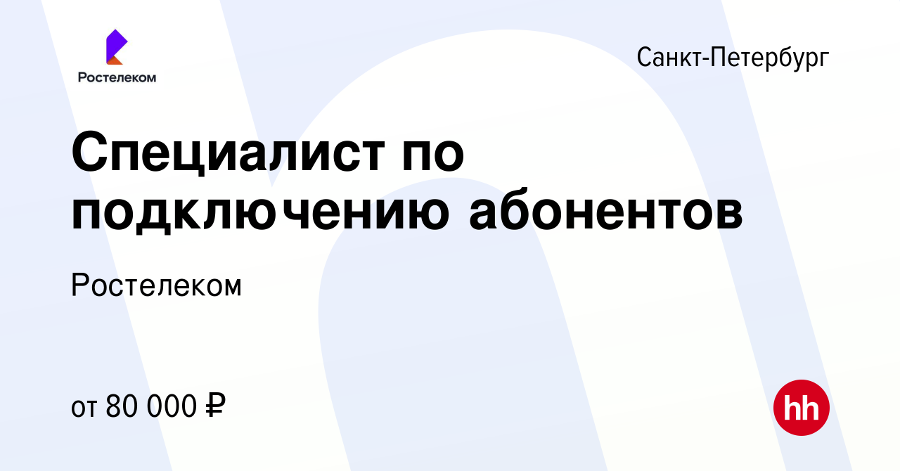 Вакансия Специалист по подключению абонентов в Санкт-Петербурге, работа в  компании Ростелеком (вакансия в архиве c 11 августа 2023)