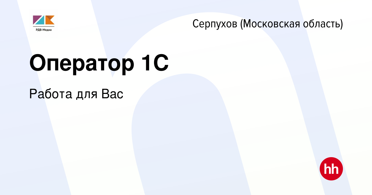 Вакансия Оператор 1С в Серпухове, работа в компании Работа для Вас  (вакансия в архиве c 23 мая 2023)