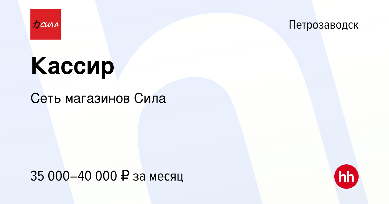 Вакансия Кассир в Петрозаводске, работа в компании Сеть магазинов Сила ( вакансия в архиве c 22 мая 2023)