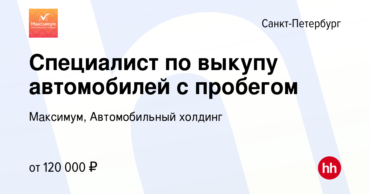 Вакансия Специалист по выкупу автомобилей с пробегом в Санкт-Петербурге,  работа в компании Максимум, Автомобильный холдинг (вакансия в архиве c 9  августа 2023)