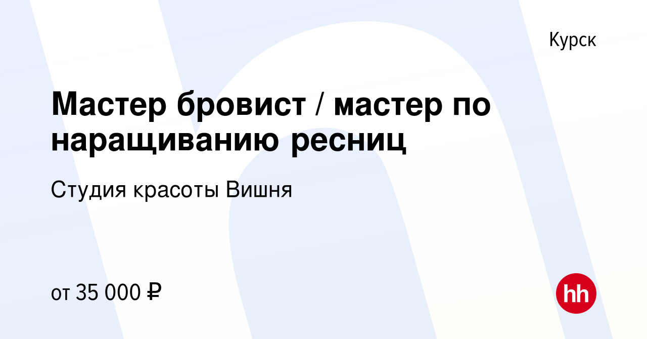 Вакансия Мастер бровист / мастер по наращиванию ресниц в Курске, работа в  компании Студия красоты Вишня (вакансия в архиве c 23 мая 2023)