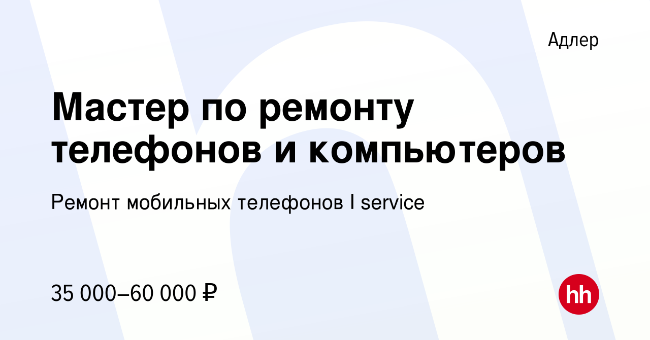 Вакансия Мастер по ремонту телефонов и компьютеров в Адлере, работа в  компании Ремонт мобильных телефонов I service (вакансия в архиве c 23 мая  2023)