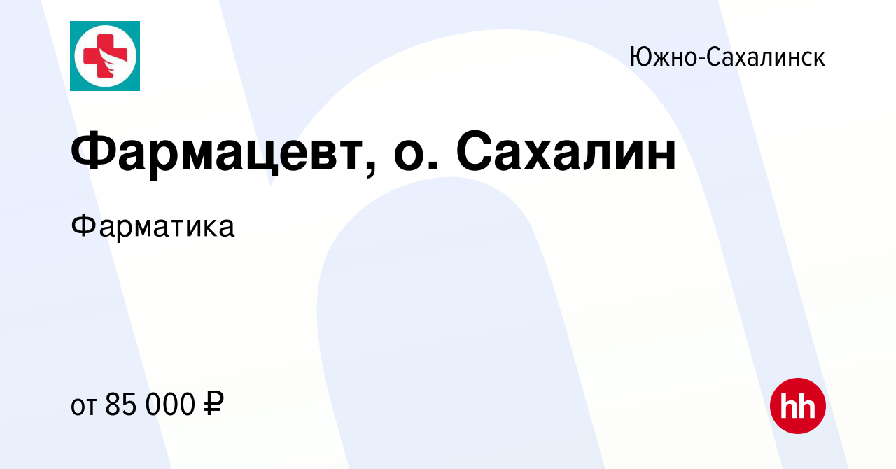 Вакансия Фармацевт, о. Сахалин в Южно-Сахалинске, работа в компании  Фарматика (вакансия в архиве c 4 августа 2023)