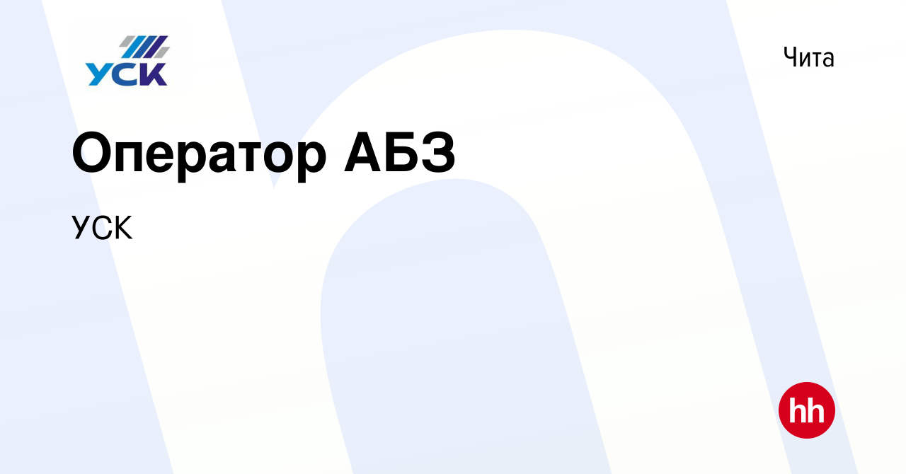 Вакансия Оператор АБЗ в Чите, работа в компании УСК (вакансия в архиве c 23  мая 2023)