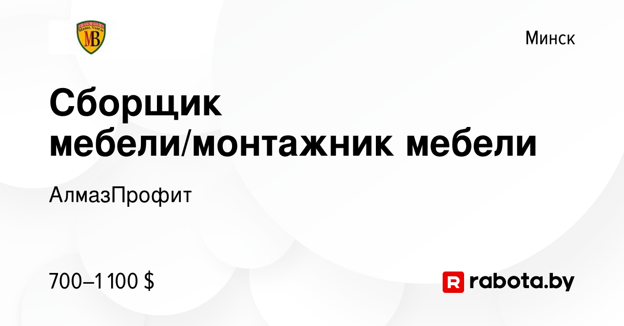 Вакансия Сборщик мебели/монтажник мебели в Минске, работа в компании  АлмазПрофит (вакансия в архиве c 23 мая 2023)