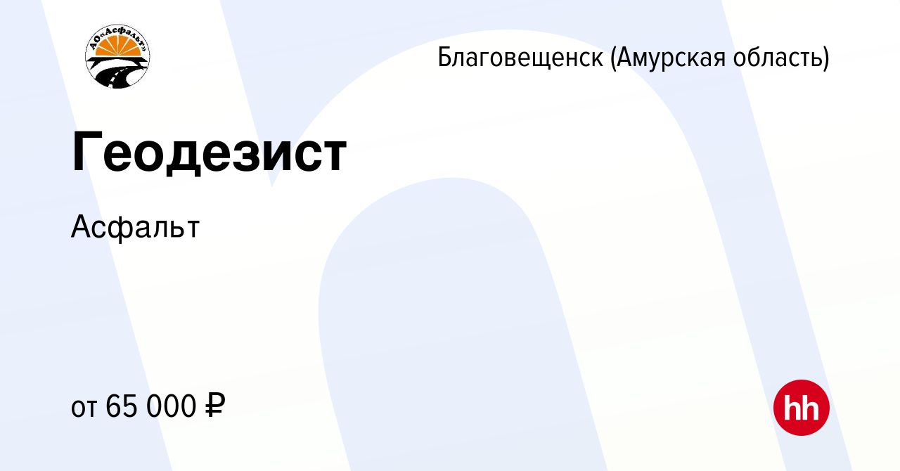 Вакансия Геодезист в Благовещенске, работа в компании Асфальт (вакансия в  архиве c 23 мая 2023)