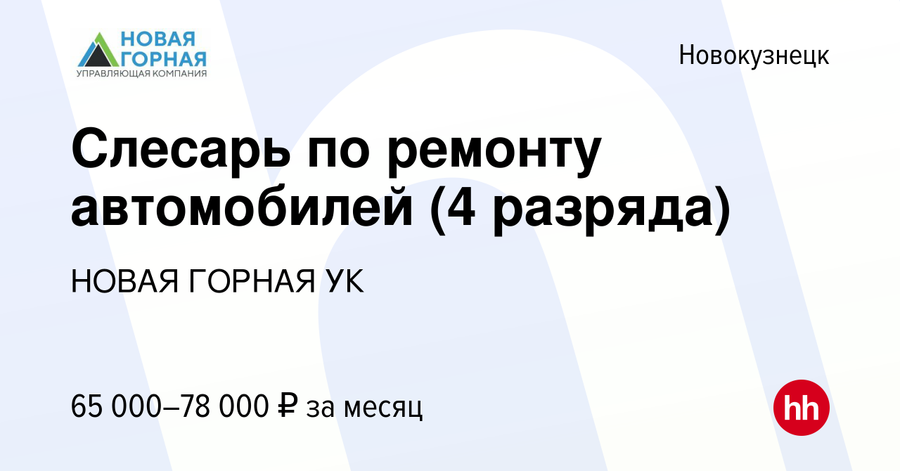 Вакансия Слесарь по ремонту автомобилей (4 разряда) в Новокузнецке, работа  в компании НОВАЯ ГОРНАЯ УК (вакансия в архиве c 26 октября 2023)