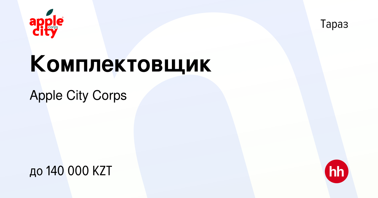 Вакансия Комплектовщик в Таразе, работа в компании Apple City Corps  (вакансия в архиве c 23 мая 2023)