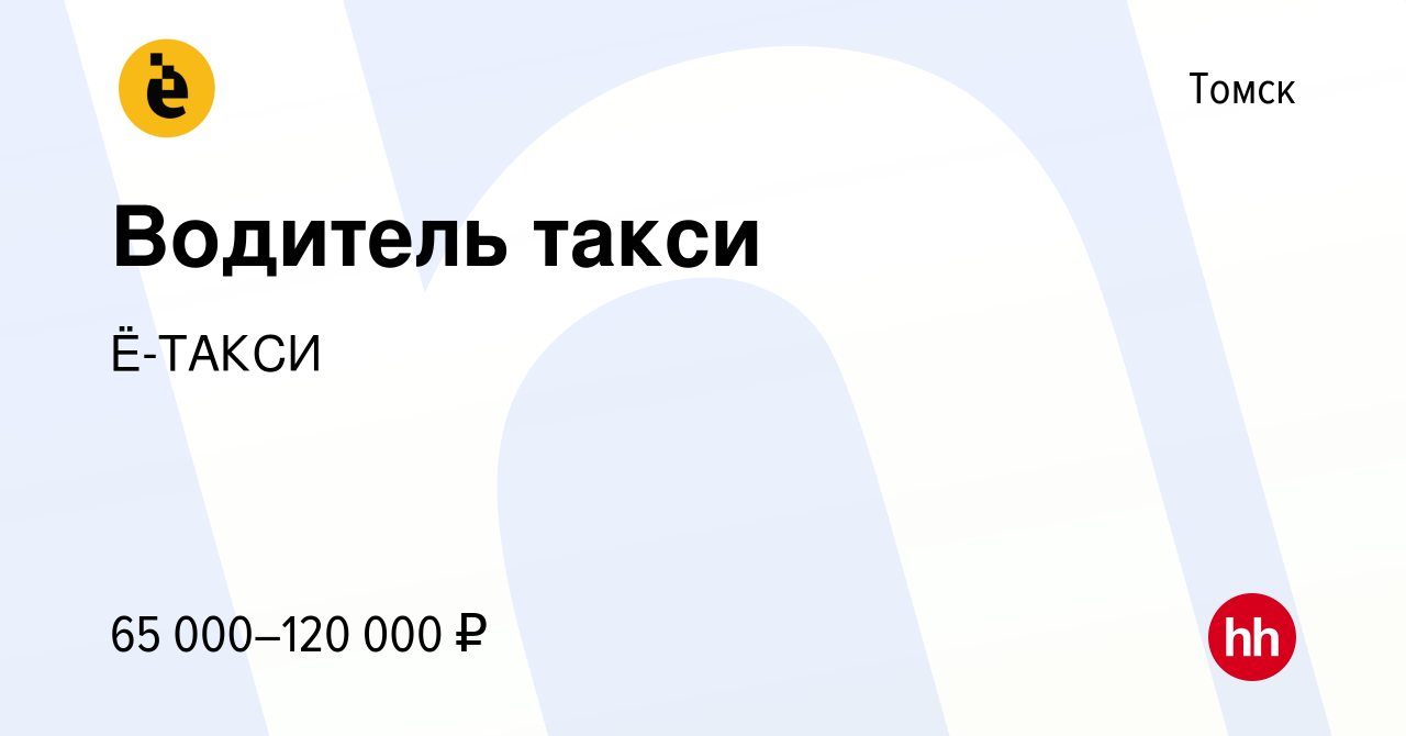 Вакансия Водитель такси в Томске, работа в компании Ё-ТАКСИ (вакансия в  архиве c 18 января 2024)