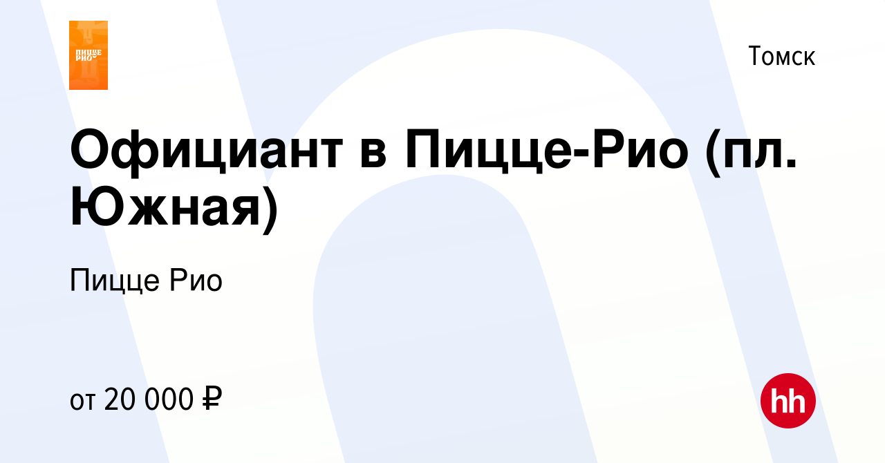 Вакансия Официант в Пицце-Рио (пл. Южная) в Томске, работа в компании Пицце  Рио (вакансия в архиве c 2 июня 2023)