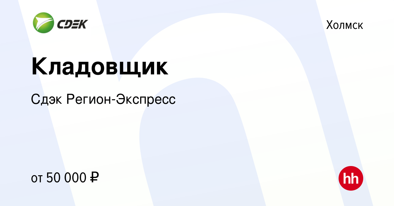 Вакансия Кладовщик в Холмске, работа в компании Сдэк Регион-Экспресс  (вакансия в архиве c 23 мая 2023)