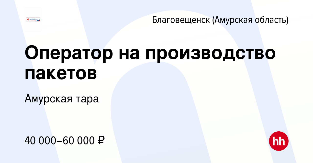 Вакансия Оператор на производство пакетов в Благовещенске, работа в  компании Амурская тара (вакансия в архиве c 17 октября 2023)