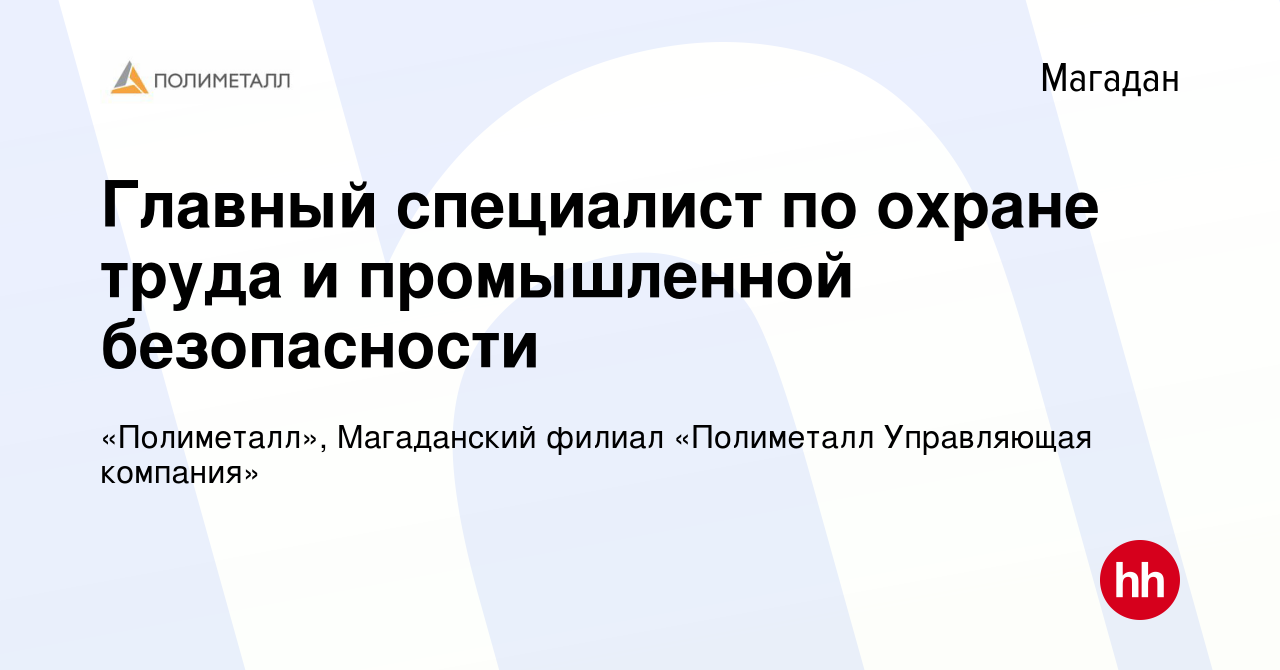 Вакансия Главный специалист по охране труда и промышленной безопасности в  Магадане, работа в компании «Полиметалл», Магаданский филиал «Полиметалл  Управляющая компания» (вакансия в архиве c 23 мая 2023)