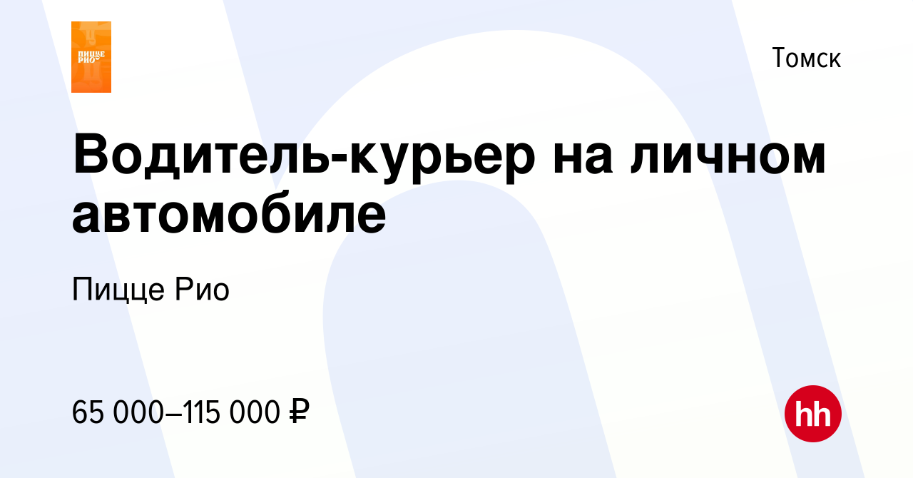 Вакансия Водитель-курьер на личном автомобиле в Томске, работа в компании  Пицце Рио (вакансия в архиве c 26 декабря 2023)