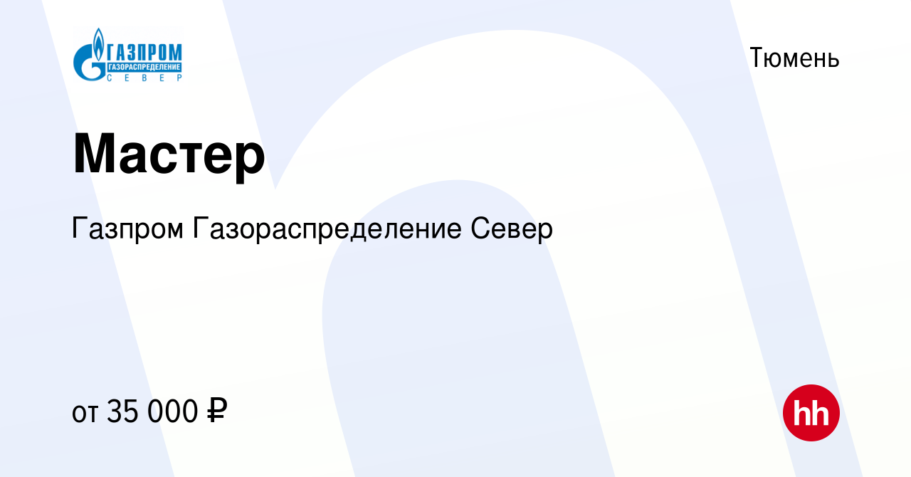 Вакансия Мастер в Тюмени, работа в компании Газпром Газораспределение Север  (вакансия в архиве c 23 мая 2023)