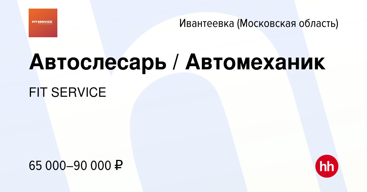 Вакансия Автослесарь / Автомеханик в Ивантеевке, работа в компании FIT  SERVICE (вакансия в архиве c 22 июля 2023)