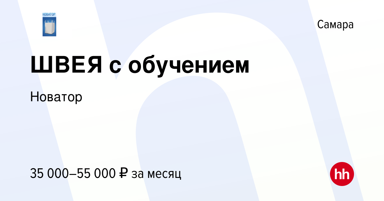 Вакансия ШВЕЯ с обучением в Самаре, работа в компании Новатор (вакансия в  архиве c 23 мая 2023)