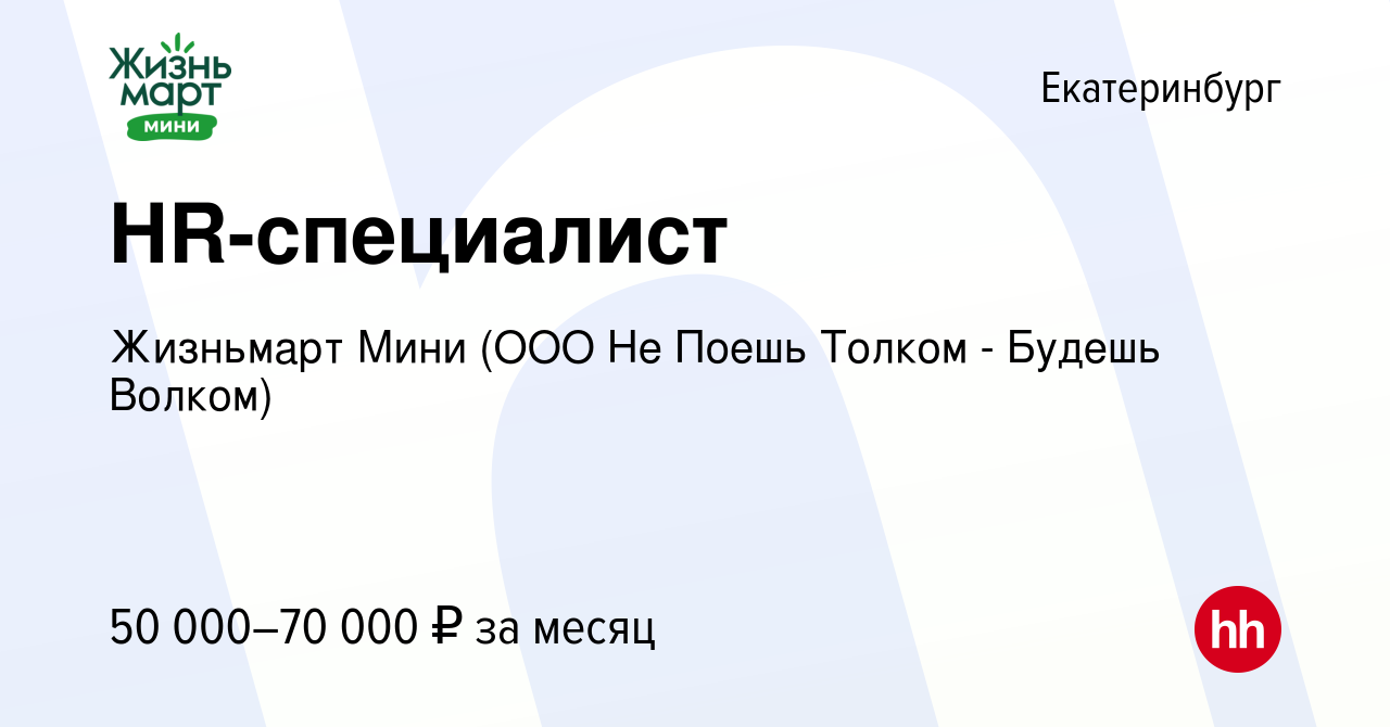 Вакансия HR-специалист в Екатеринбурге, работа в компании Жизньмарт Мини  (ООО Не Поешь Толком - Будешь Волком) (вакансия в архиве c 22 июня 2023)