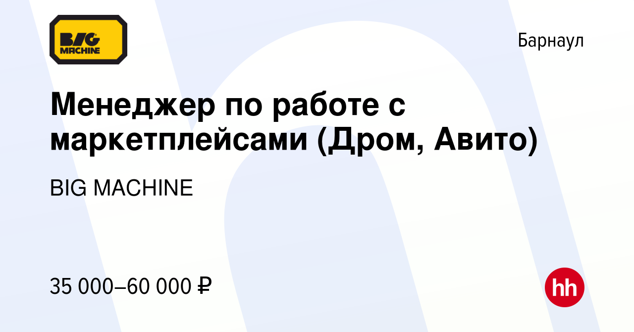 Вакансия Менеджер по работе с маркетплейсами (Дром, Авито) в Барнауле,  работа в компании BIG MACHINE (вакансия в архиве c 9 мая 2023)