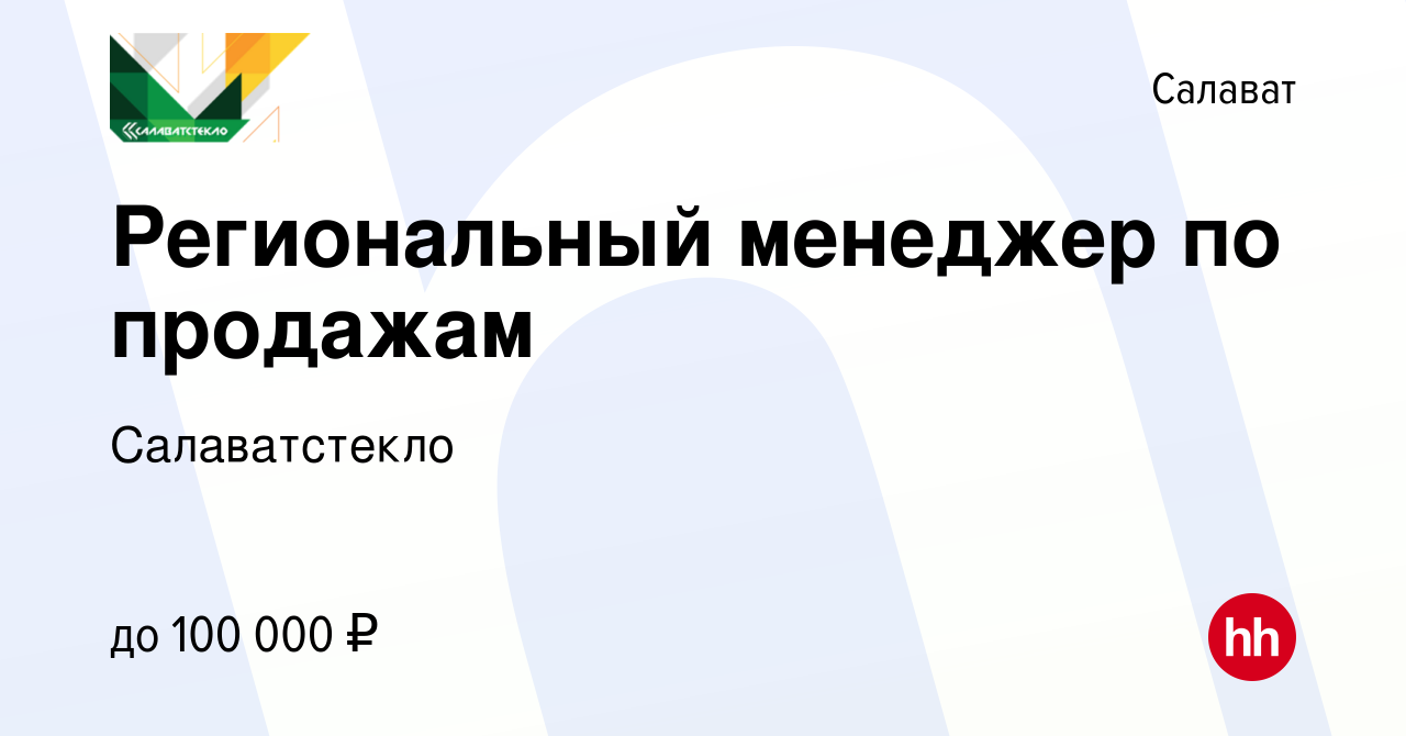 Вакансия Региональный менеджер по продажам в Салавате, работа в компании  Салаватстекло (вакансия в архиве c 23 мая 2023)