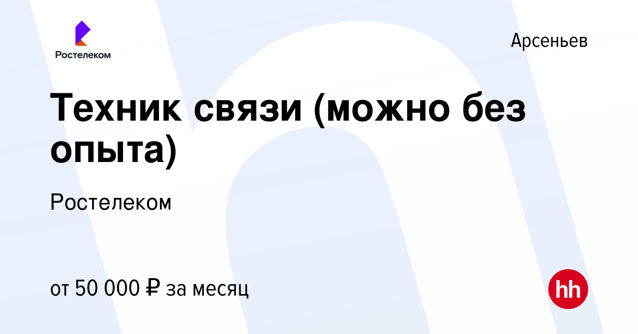 Вакансия Техник связи (можно без опыта) в Арсеньеве, работа в компании  Ростелеком (вакансия в архиве c 8 ноября 2023)