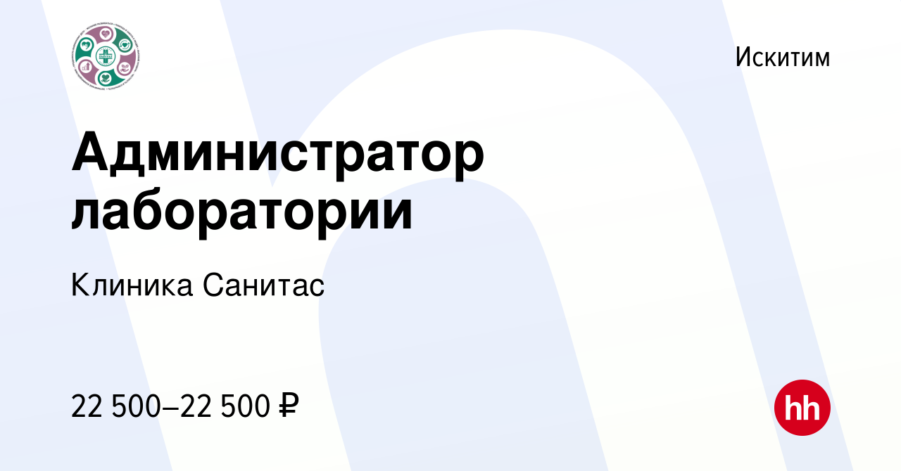 Вакансия Администратор лаборатории в Искитиме, работа в компании Клиника  Санитас (вакансия в архиве c 22 июня 2023)