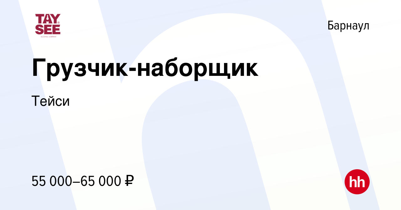 Вакансия Грузчик-наборщик в Барнауле, работа в компании Тейси (вакансия в  архиве c 17 июня 2024)