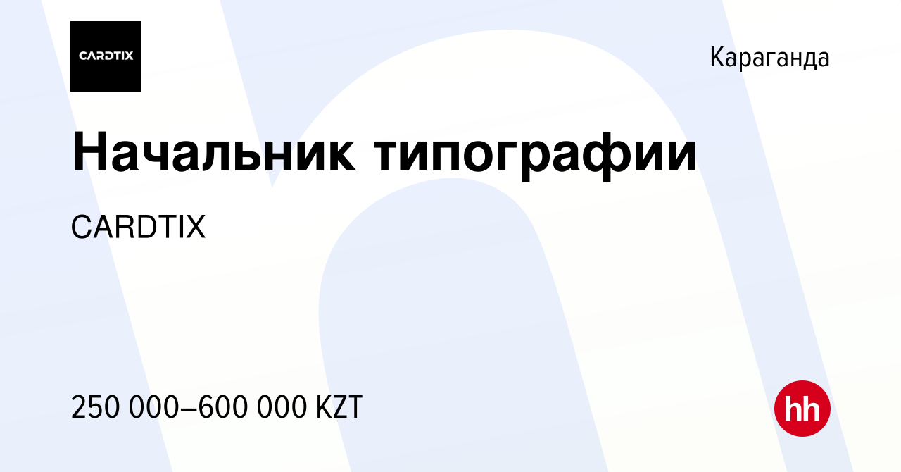 Вакансия Начальник типографии в Караганде, работа в компании CARDTIX  (вакансия в архиве c 23 мая 2023)