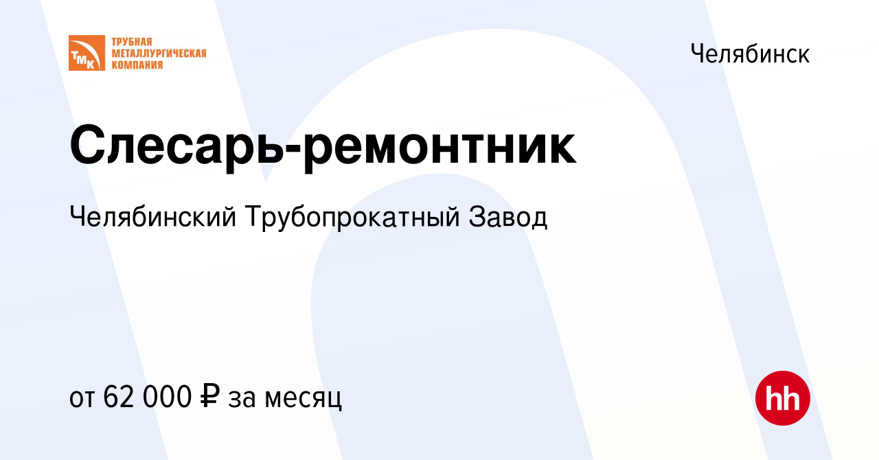 Вакансия Слесарь-ремонтник в Челябинске, работа в компании Челябинский  Трубопрокатный Завод (вакансия в архиве c 8 июня 2023)